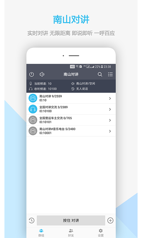 南山对讲app