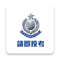 香港警察招募