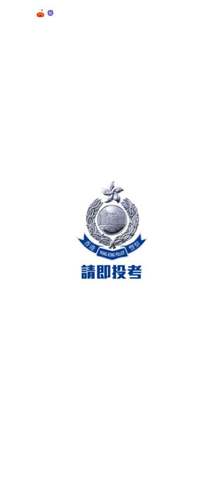 香港警察招募