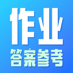 作业参考答案精灵v1.1.0 安卓版