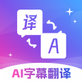 AI字幕翻译君