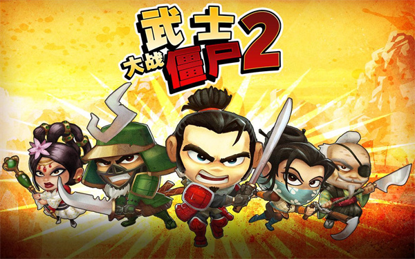 武士大战僵尸2