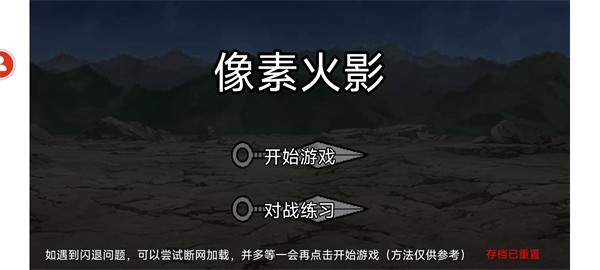 像素火影寂版