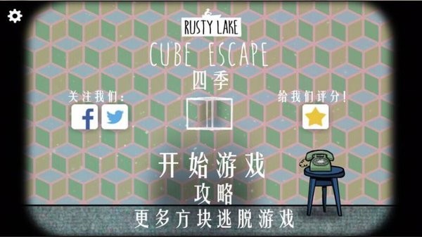 逃离方块四季中文版(cube escape seasons)