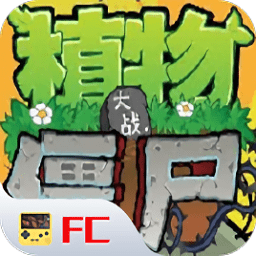 植物大战僵尸fc版