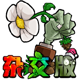 pvz杂交版盲盒模式