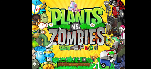 pvz杂交版