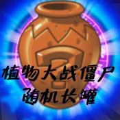 pvztv随机长罐版