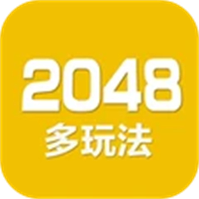 2048数字方块