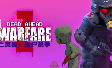 死亡威胁僵尸战争汉化版(Dead Ahead: Zombie Warfare)