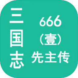 三国志666（壹）先主传