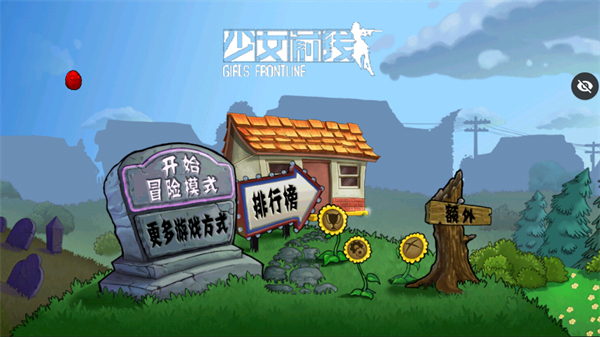 pvz少女前线版