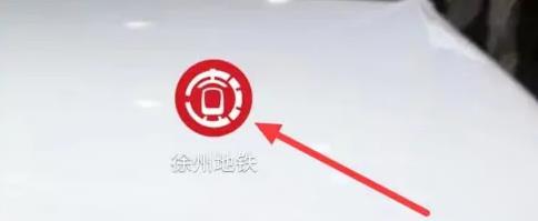 徐州地铁app怎么扫码乘车