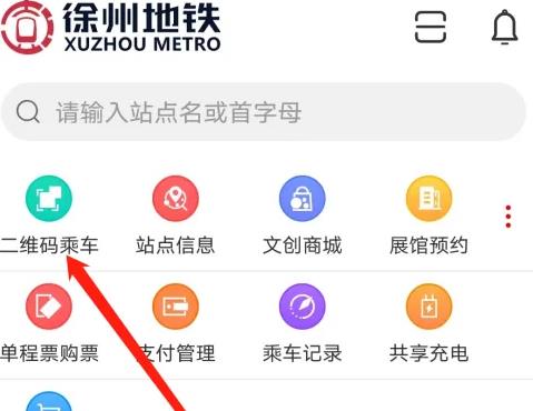 徐州地铁app怎么扫码乘车