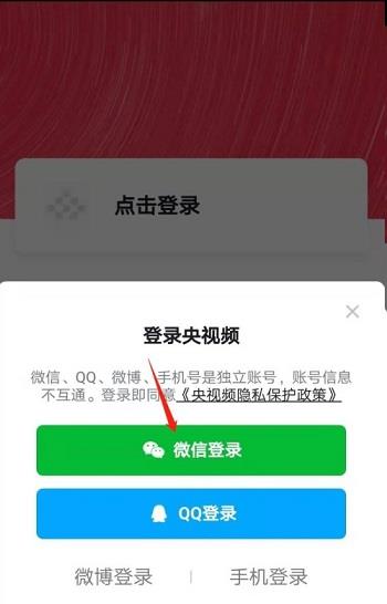 央视频怎么设置微信登录 央视频设置微信登录的方法