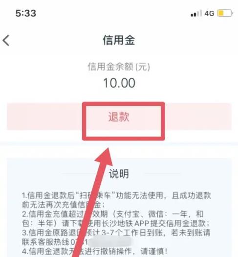 我的长沙app怎么退10元