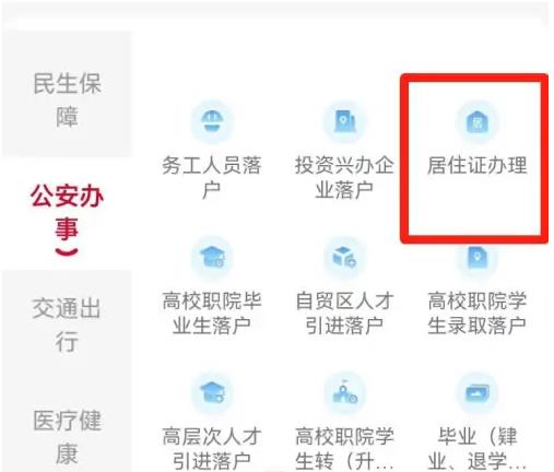 我的长沙app怎么办理暂住证