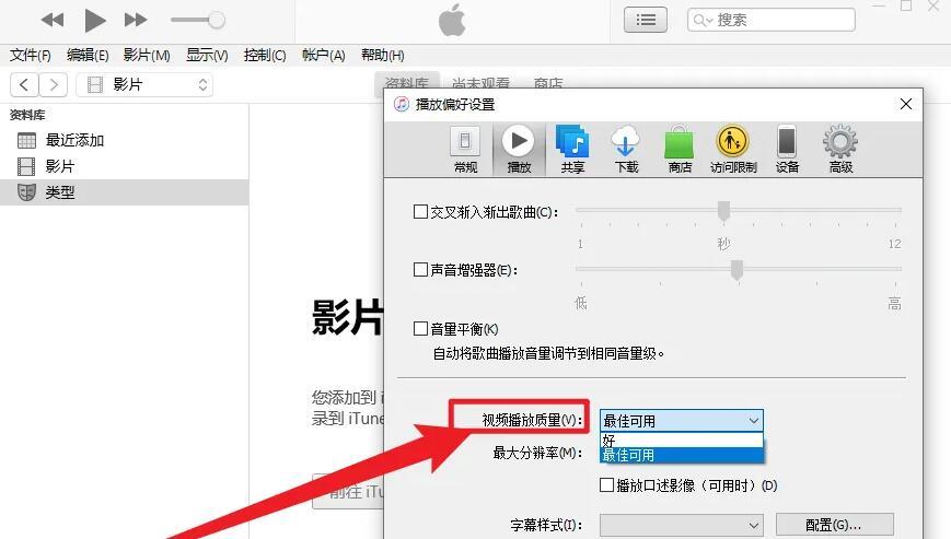 itunes如何设置视频播放质量 itunes设置视频播放质量的方法