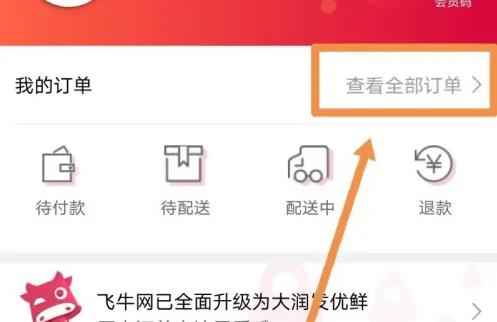 大润发优鲜app怎么查询缺货商品