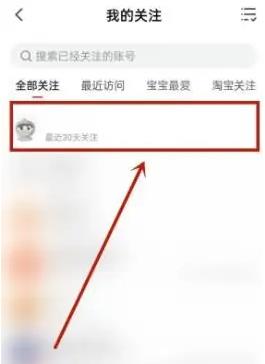 点淘app怎么取消关注