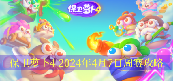 保卫萝卜4 2024年4月7日周赛攻略