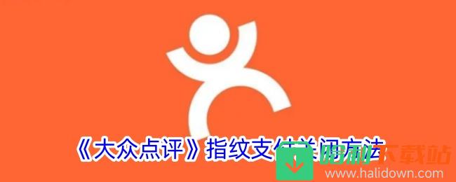 《大众点评》指纹支付关闭方法