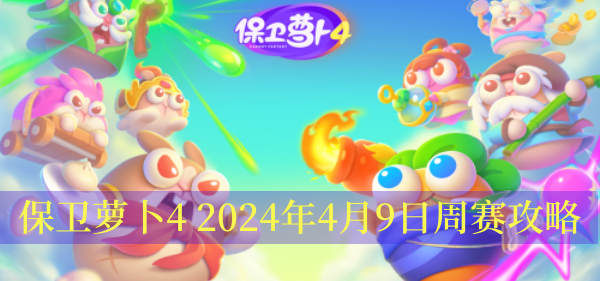 保卫萝卜4 2024年4月9日周赛攻略