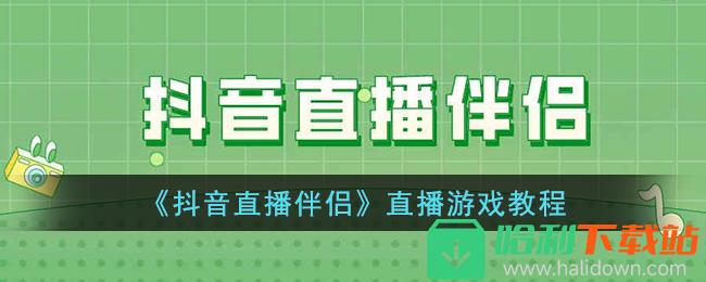 《抖音直播伴侣》直播游戏教程