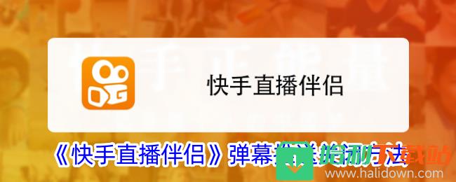 《快手直播伴侣》弹幕推送关闭方法