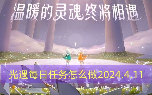 光遇每日任务怎么做2024.4.11