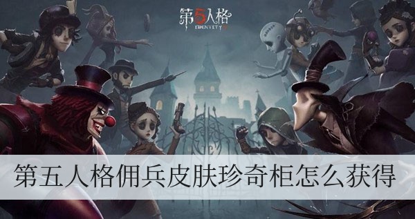 第五人格佣兵皮肤珍奇柜怎么获得