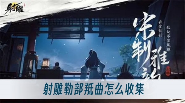 射雕勒部羝曲怎么收集