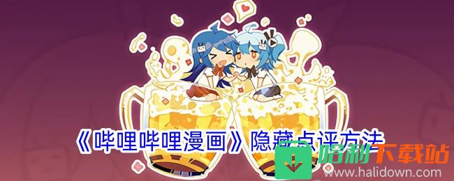 《哔哩哔哩漫画》隐藏点评方法