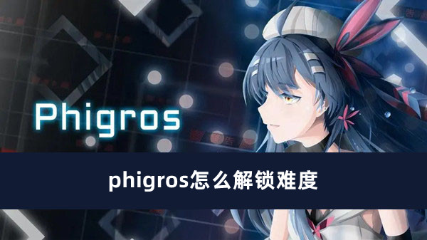 phigros怎么解锁难度