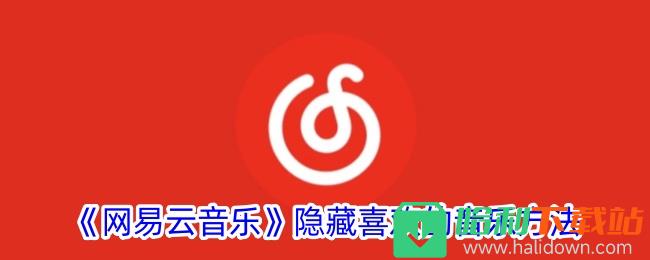 《网易云音乐》隐藏喜欢的音乐方法