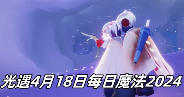 光遇4月18日每日魔法2024