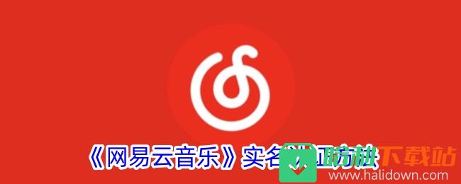 《网易云音乐》实名认证方法