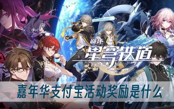 星穹铁道嘉年华支付宝活动奖励是什么