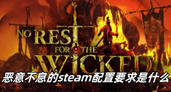 恶意不息的steam配置要求是什么