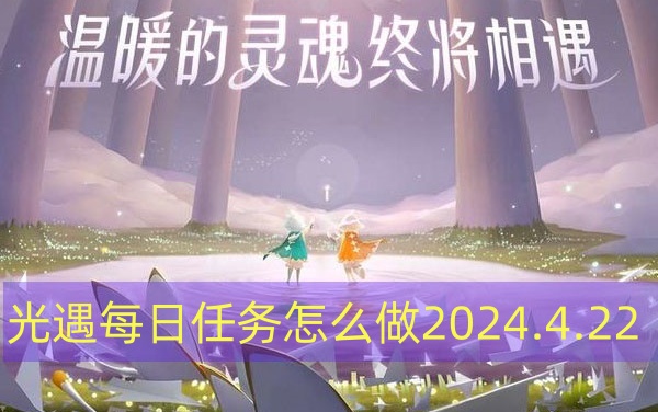 光遇每日任务怎么做2024.4.22