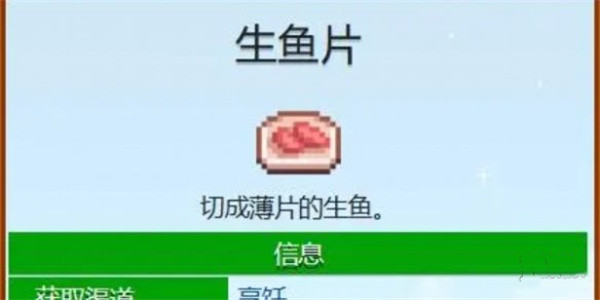 星露谷物语生鱼片食谱怎么获得