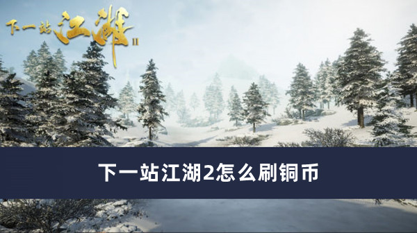 下一站江湖2怎么刷铜币