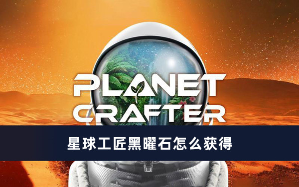 星球工匠黑曜石怎么获得