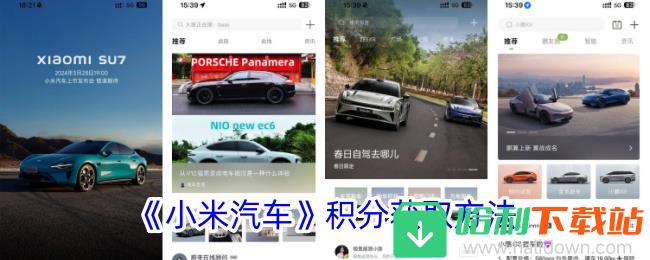 《小米汽车》积分获取方法