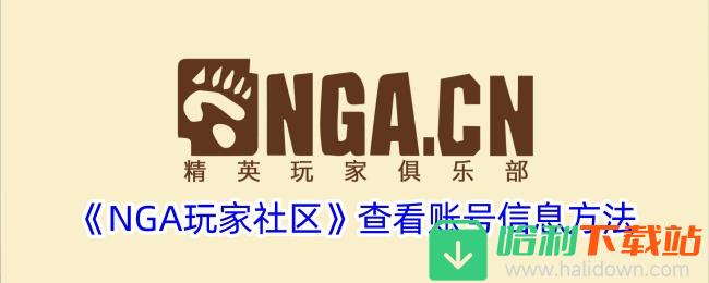 《NGA玩家社区》查看账号信息方法