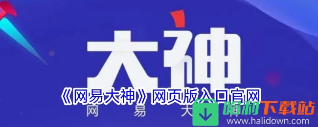 《网易大神》网页版入口官网