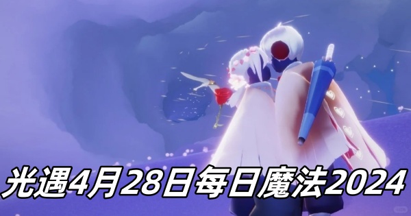 光遇4月28日每日魔法2024