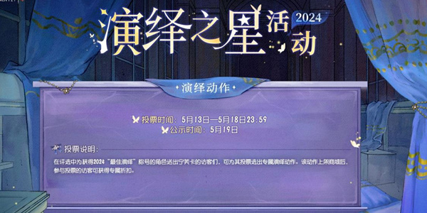 第五人格2024演绎之星活动怎么玩