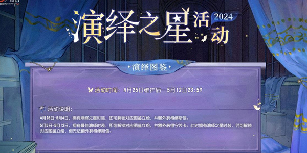 第五人格2024演绎之星活动怎么玩