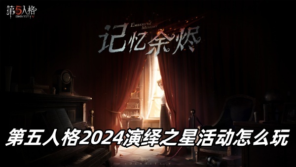 第五人格2024演绎之星活动怎么玩